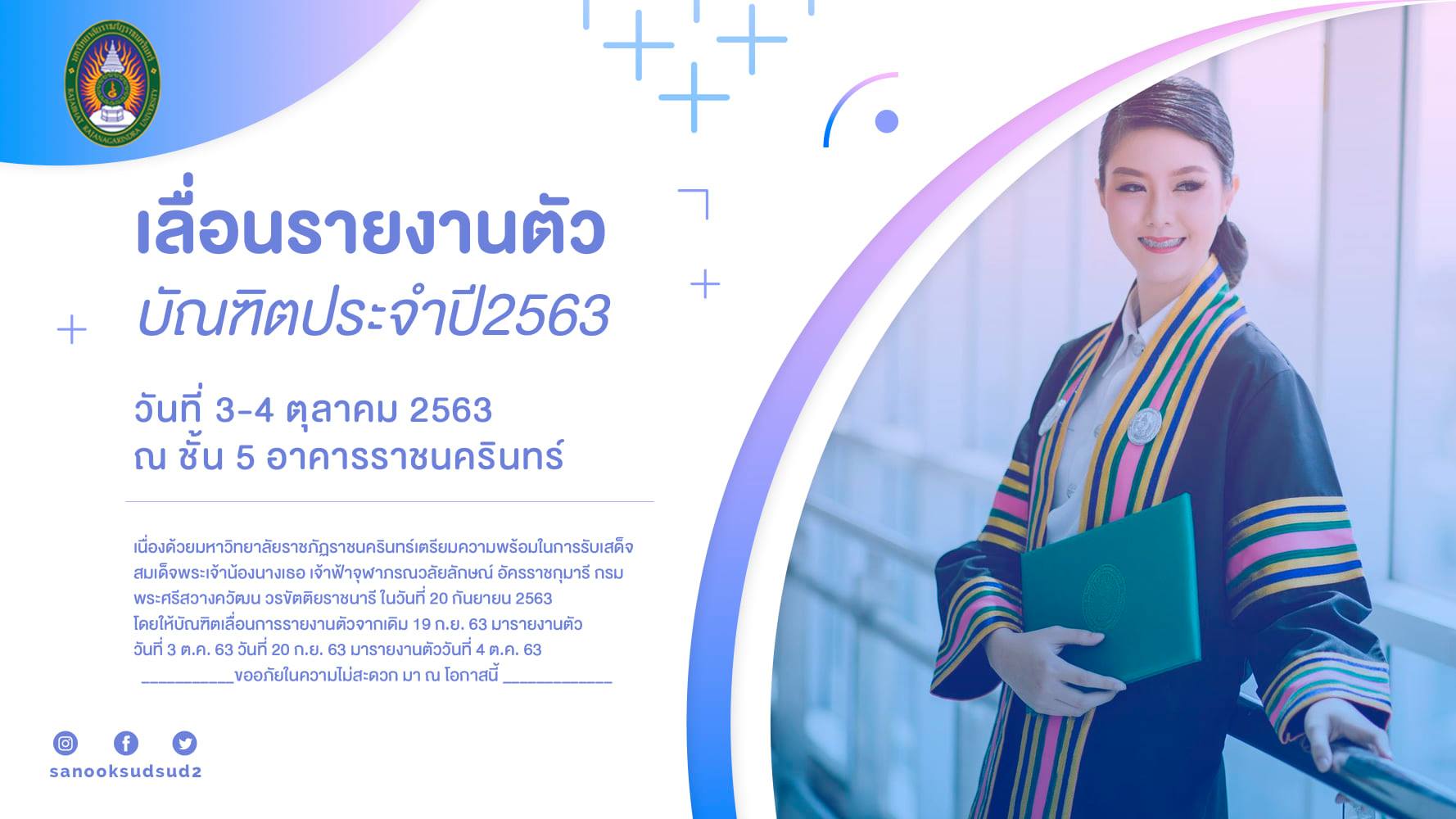 ประกาศเลื่อนการรายงานตัวบัณฑิต จากวันที่ 19-20กันยายน 2563 เป็นวันที่ 3-4 ตุลาคม 2563